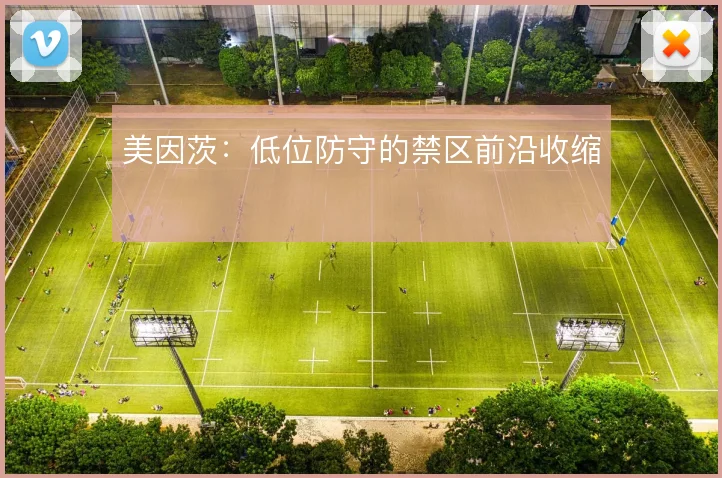 美因茨:低位防守的禁区前沿收缩