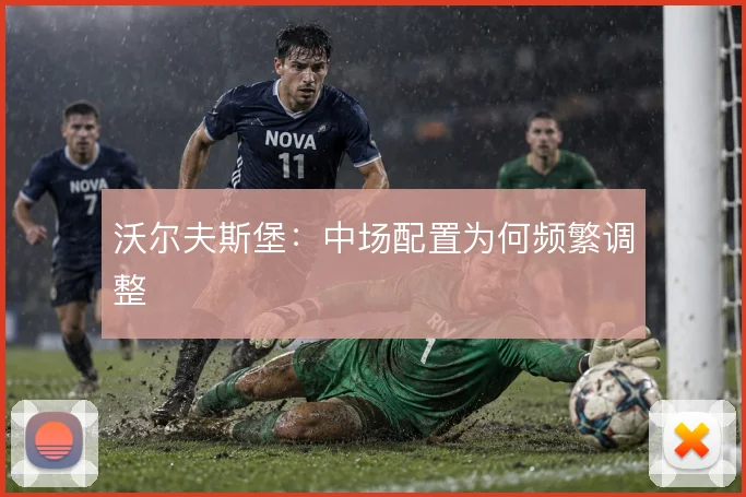 沃尔夫斯堡:中场配置为何频繁调整