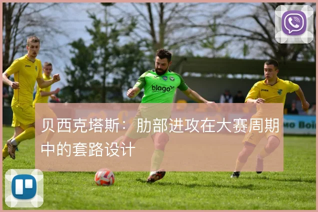 贝西克塔斯：肋部进攻在大赛周期中的套路设计