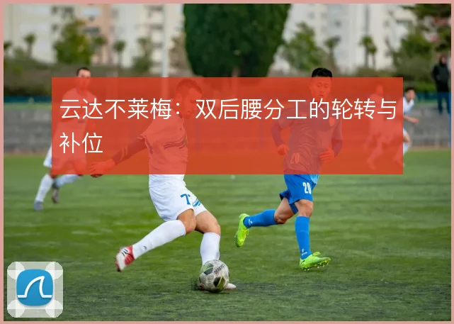 云达不莱梅:双后腰分工的轮转与补位