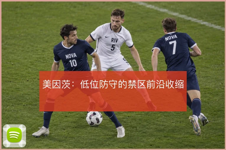 美因茨：低位防守的禁区前沿收缩
