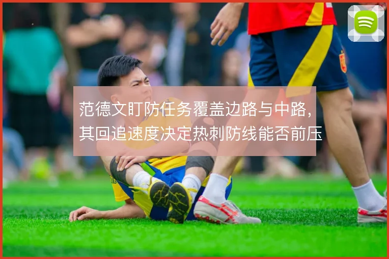 范德文盯防任务覆盖边路与中路，其回追速度决定热刺防线能否前压