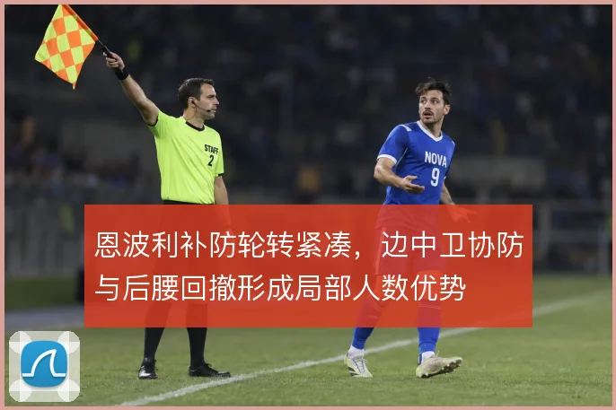 恩波利补防轮转紧凑，边中卫协防与后腰回撤形成局部人数优势