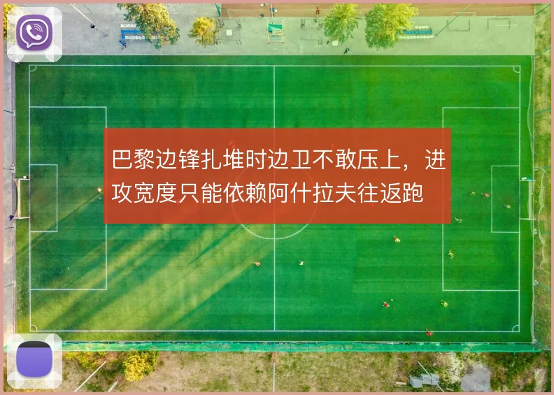 巴黎边锋扎堆时边卫不敢压上,进攻宽度只能依赖阿什拉夫往返跑