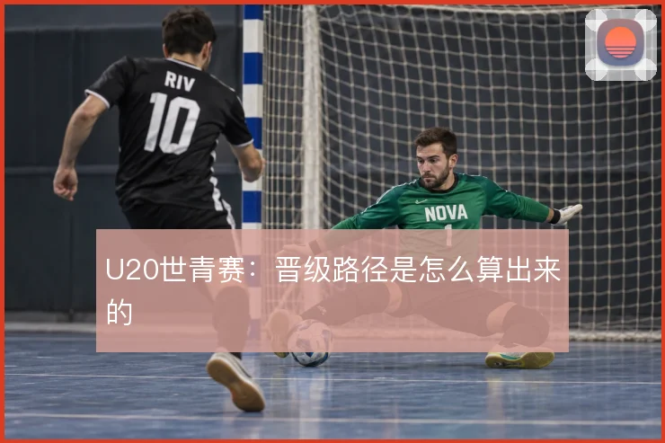 U20世青赛:晋级路径是怎么算出来的