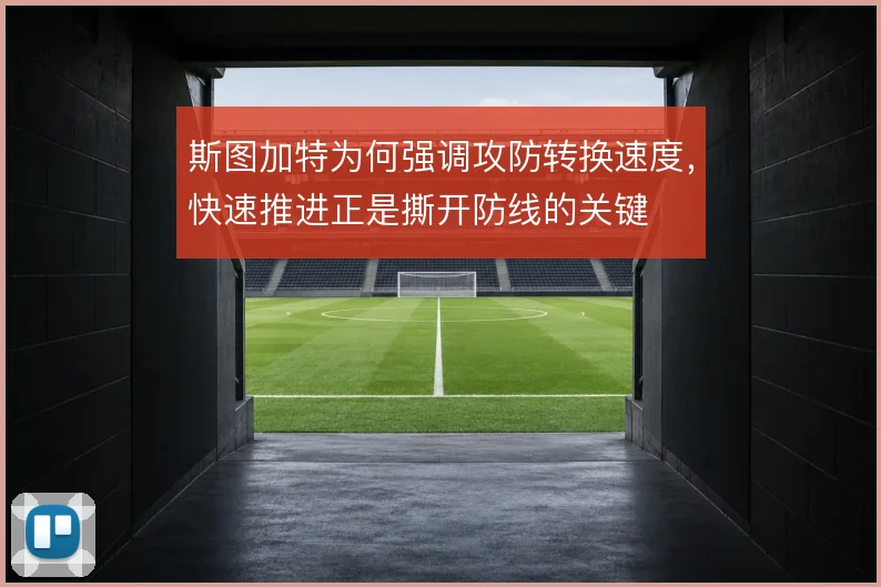 斯图加特为何强调攻防转换速度,快速推进正是撕开防线的关键