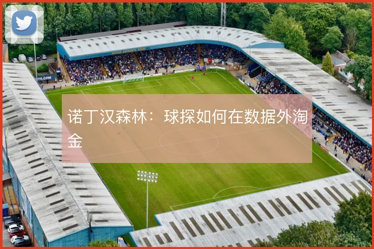 诺丁汉森林:球探如何在数据外淘金