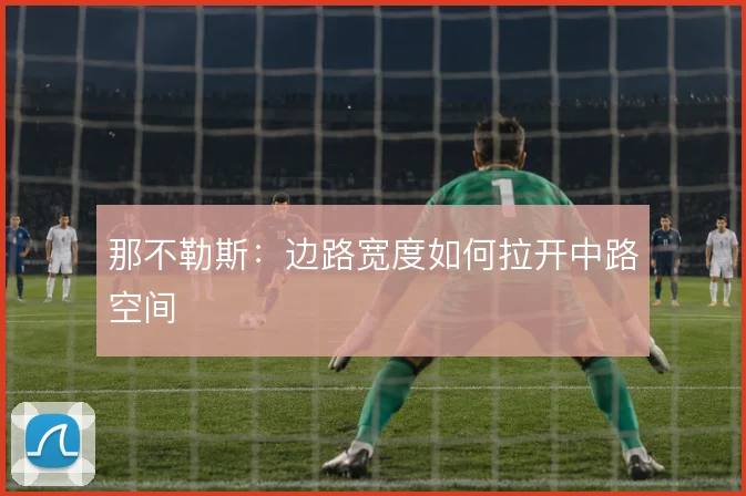 那不勒斯:边路宽度如何拉开中路空间