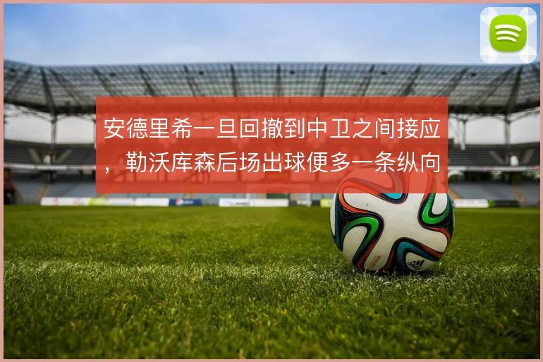 安德里希一旦回撤到中卫之间接应,勒沃库森后场出球便多一条纵向通道