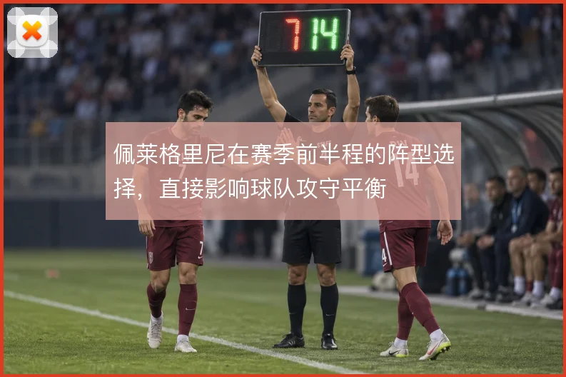 佩莱格里尼在赛季前半程的阵型选择，直接影响球队攻守平衡