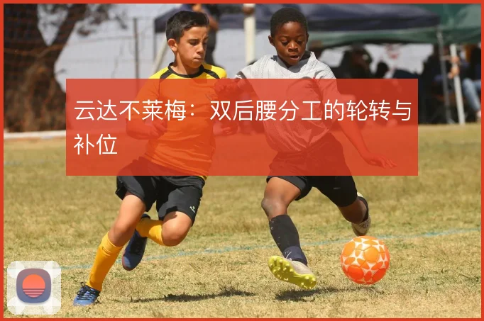 云达不莱梅：双后腰分工的轮转与补位
