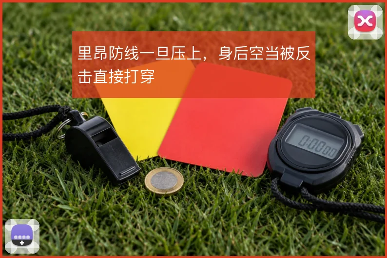 里昂防线一旦压上，身后空当被反击直接打穿