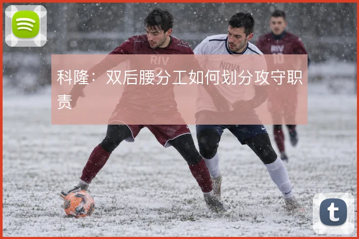 科隆：双后腰分工如何划分攻守职责