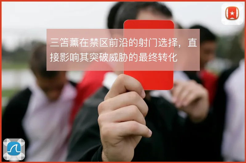 三笘薰在禁区前沿的射门选择，直接影响其突破威胁的最终转化