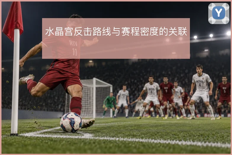 水晶宫反击路线与赛程密度的关联