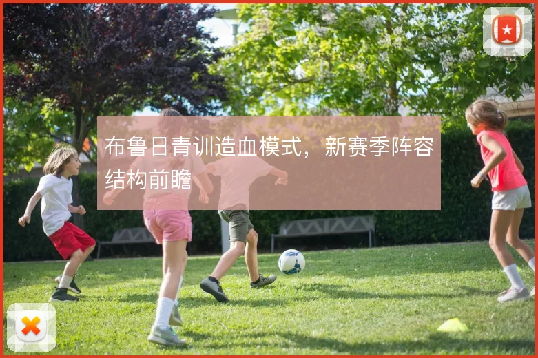 布鲁日青训造血模式,新赛季阵容结构前瞻
