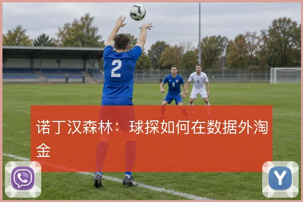 诺丁汉森林:球探如何在数据外淘金