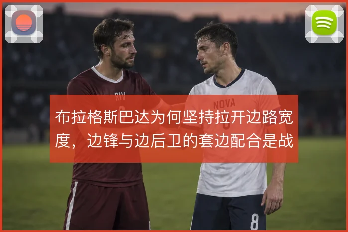 布拉格斯巴达为何坚持拉开边路宽度,边锋与边后卫的套边配合是战术核心