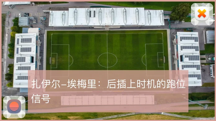 扎伊尔-埃梅里：后插上时机的跑位信号