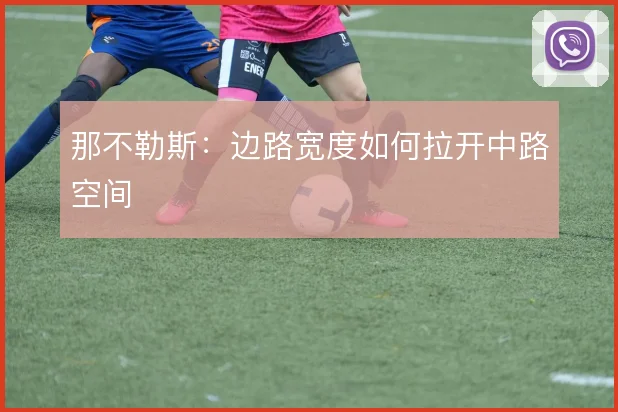 那不勒斯:边路宽度如何拉开中路空间