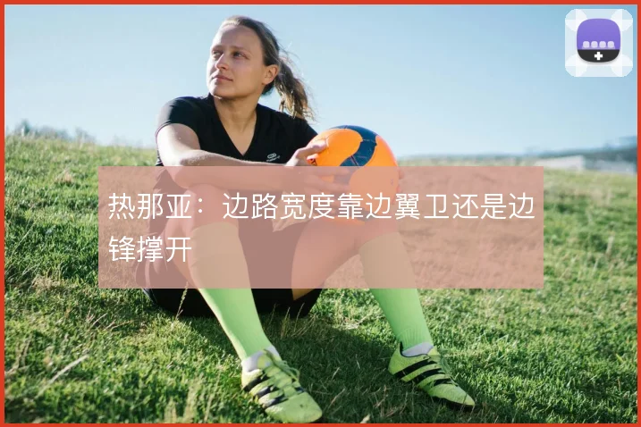 热那亚:边路宽度靠边翼卫还是边锋撑开