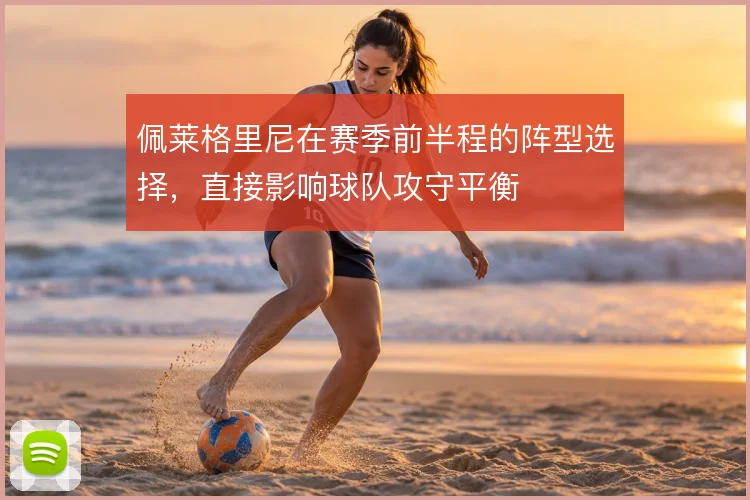 佩莱格里尼在赛季前半程的阵型选择，直接影响球队攻守平衡